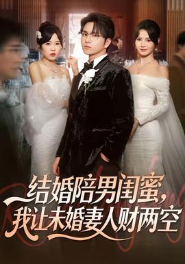 結(jié)婚陪男閨蜜，我讓未婚妻人財(cái)兩空