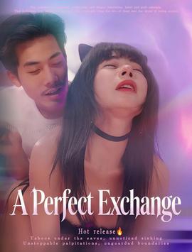 完美交換&枯木逢春&公公的逆襲