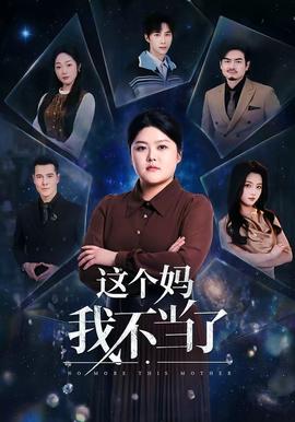 這個(gè)媽我不當(dāng)了