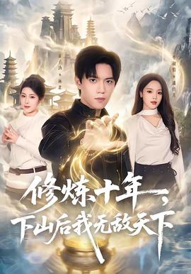 修煉十年，下山后我無敵天下