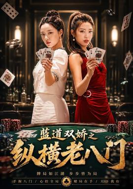 藍道雙嬌之縱橫老八門