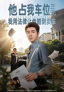 他占我車(chē)位三天，我用法律讓他賠到賣(mài)車(chē)