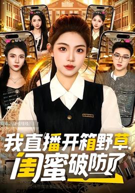 我直播開箱野草，閨蜜破防了