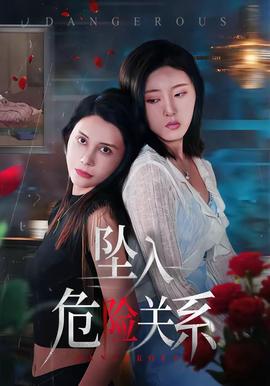 墜入危險關(guān)系