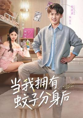 當(dāng)我擁有蚊子分身后