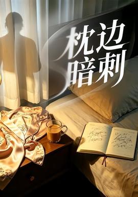 枕邊暗刺