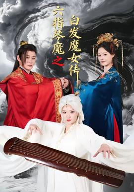 六指琴魔之白發(fā)魔女傳