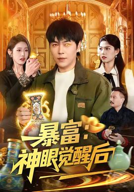 暴富：神眼覺(jué)醒后