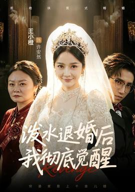 潑水退婚后我徹底覺(jué)醒