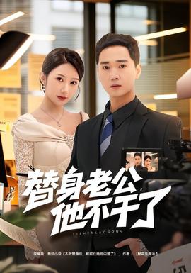 替身老公，他不干了