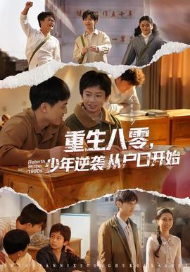 重生八零，少年逆襲從戶口開始