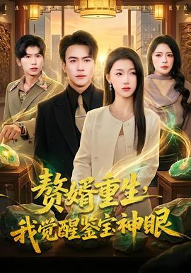 贅婿重生，我覺醒鑒寶神眼