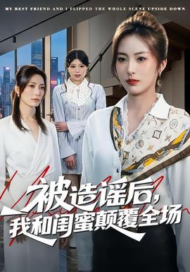 被造謠后，我和閨蜜顛覆全場(chǎng)