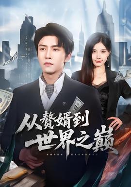 從贅婿到世界之巔