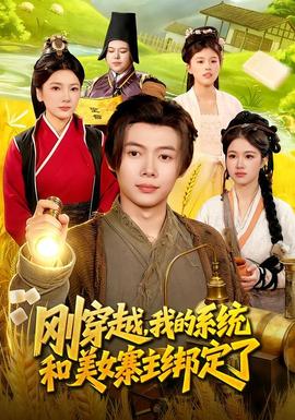剛穿越，我的系統(tǒng)和美女寨主綁定了