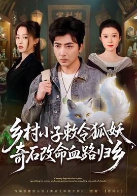 鄉(xiāng)村小子敕令狐妖，奇石改命血路歸鄉(xiāng)