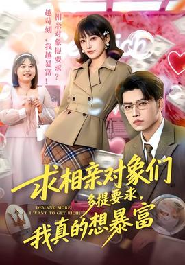 求相親對(duì)象們多提要求，我真的想暴富