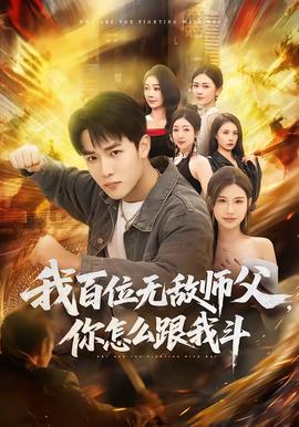 我百位無敵師父，你怎么跟我斗