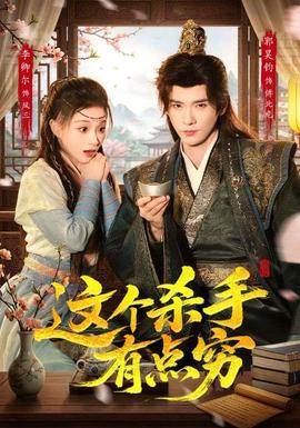 這個(gè)殺手有點(diǎn)窮
