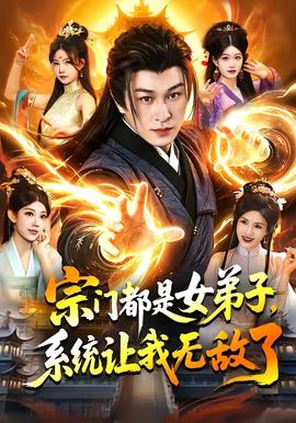 宗門都是女弟子，系統(tǒng)讓我無敵了
