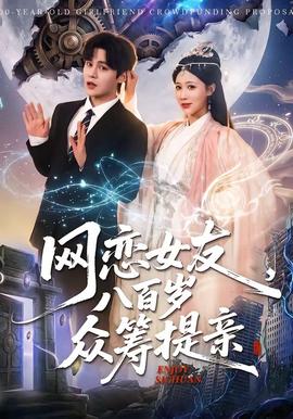 網(wǎng)戀女友八百歲，眾籌提親