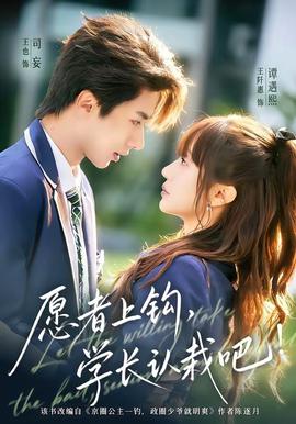愿者上鉤，學(xué)長認(rèn)栽吧