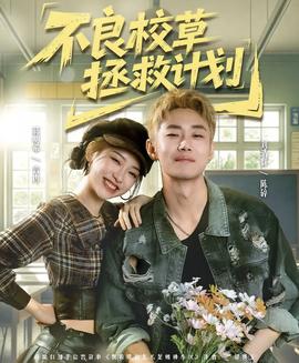 不良校草拯救計劃