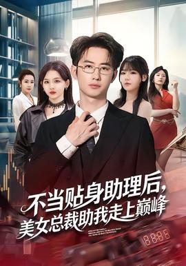 不當(dāng)貼身助理后，美女總裁助我走上巔峰