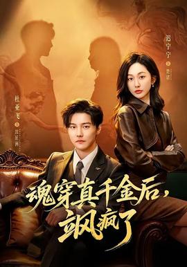 魂穿真千金后，颯瘋了
