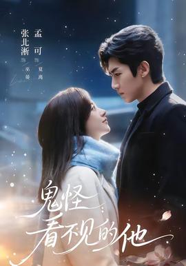 鬼怪：看不見(jiàn)的他
