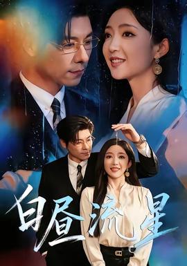 白晝流星