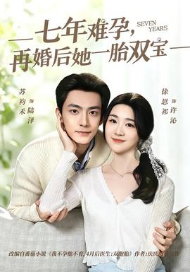 七年難孕，再婚后她一胎雙寶
