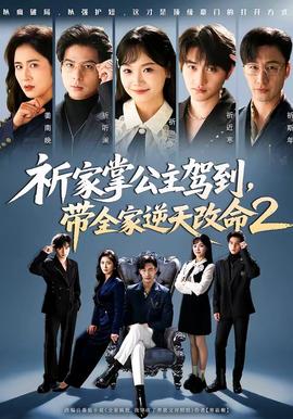 祈家掌公主駕到，帶全家逆天改命2
