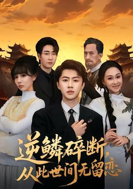 逆鱗碎斷，從此世間無留戀