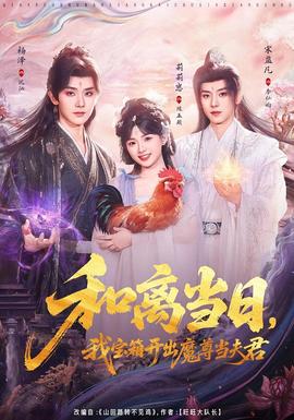 和離當(dāng)日，我寶箱開出魔尊當(dāng)夫君