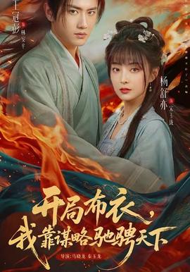 開局布衣，我靠謀略馳騁天下