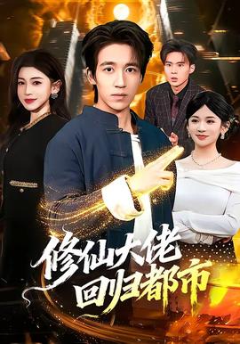 修仙大佬回歸都市