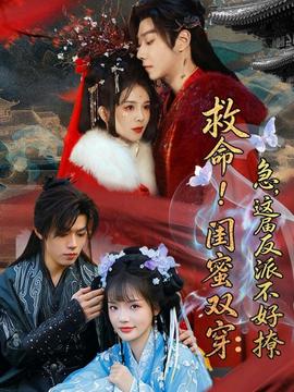 救命！閨蜜雙穿：急，這屆反派不好撩