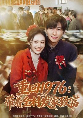 重回1976：帶著全村發(fā)家致富