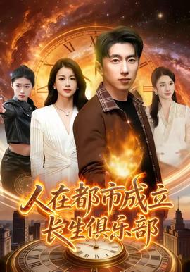 人在都市成立長生俱樂部
