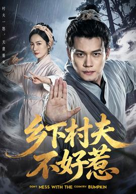 鄉(xiāng)下村夫不好惹