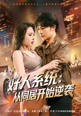 好人系統(tǒng)：從同居開始逆襲