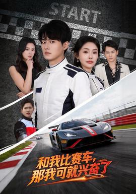 和我比賽車，那我可就興奮了