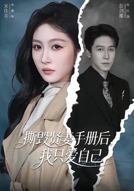 撕毀賢妻手冊(cè)后，我只愛自己
