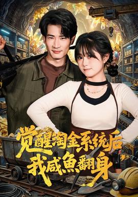 覺醒淘金系統(tǒng)后，我咸魚翻身