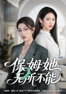保姆她無所不能