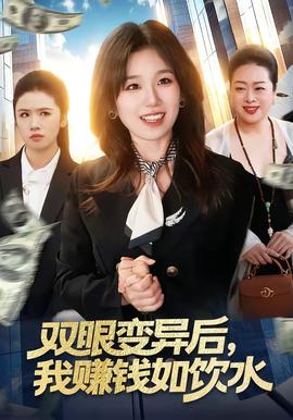 雙眼變異后，我賺錢如飲水