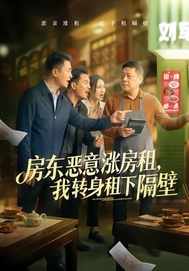 房東惡意漲房租，我轉(zhuǎn)身租下隔壁