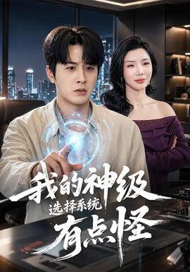 我的神級(jí)選擇系統(tǒng)有點(diǎn)怪
