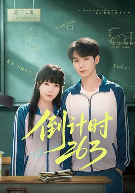 倒計(jì)時(shí)263